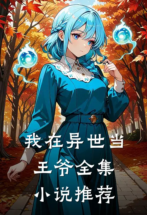 我在异世当王爷全集小说推荐