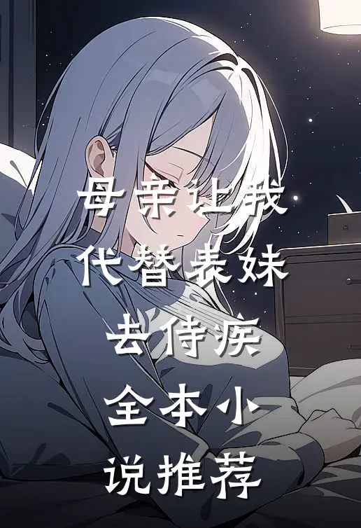 母亲让我代替表妹去侍疾全本小说推荐