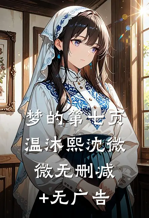 梦的第七页温沐熙沈微微无删减+无广告