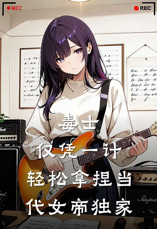 毒士：仅凭一计，轻松拿捏当代女帝独家