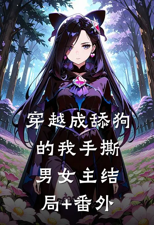 穿越成舔狗的我手撕男女主结局+番外
