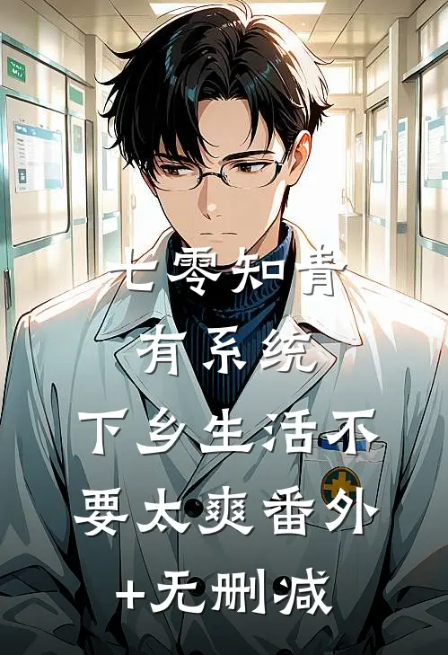 七零知青有系统，下乡生活不要太爽番外+无删减