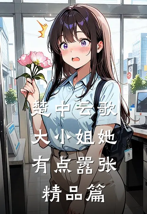 楚中云歌：大小姐她有点嚣张精品篇