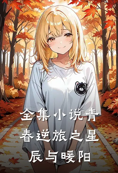 全集小说青春逆旅之星辰与暖阳