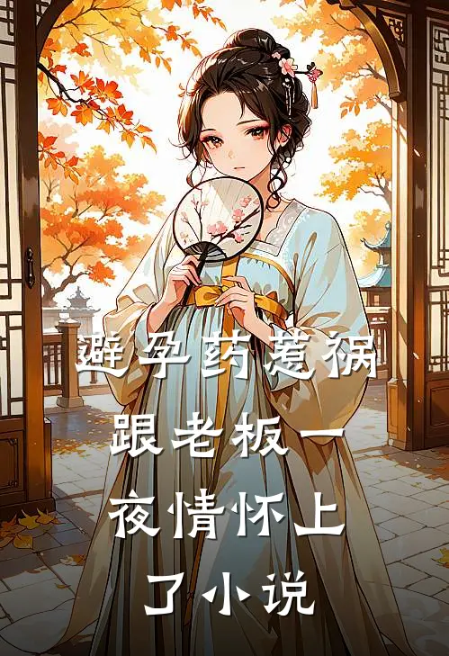 避孕药惹祸，跟老板一夜情怀上了小说