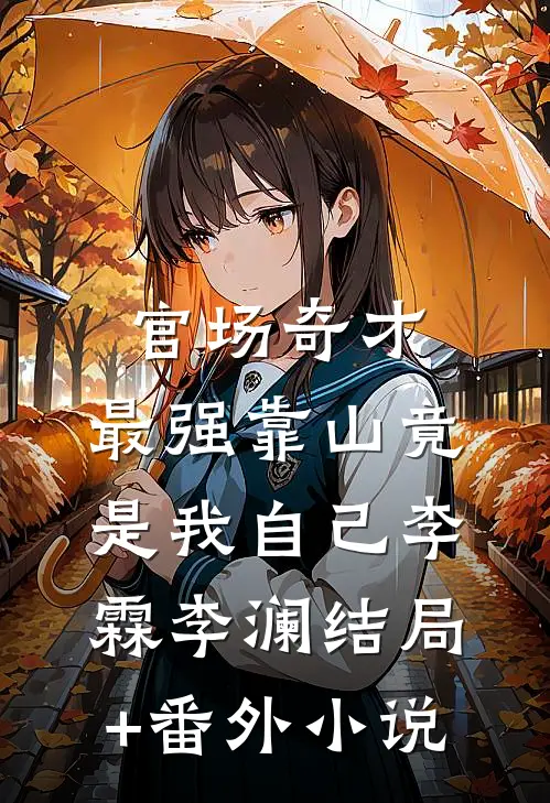 官场奇才：最强靠山竟是我自己李霖李澜结局+番外小说