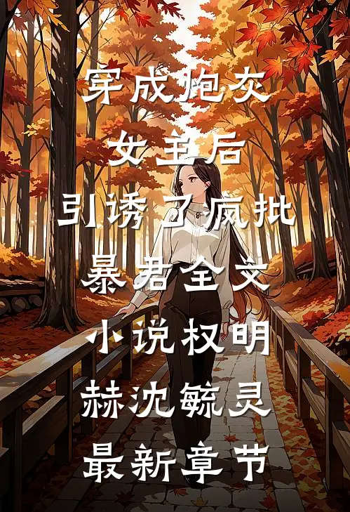 穿成炮灰女主后，引诱了疯批暴君全文小说权明赫沈毓灵最新章节