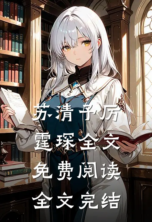 苏清予厉霆琛全文免费阅读全文完结