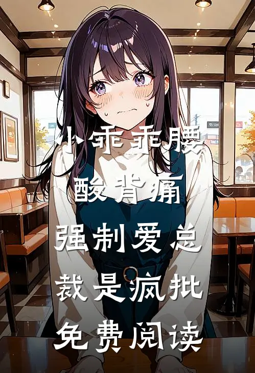 小乖乖腰酸背痛，强制爱总裁是疯批免费阅读