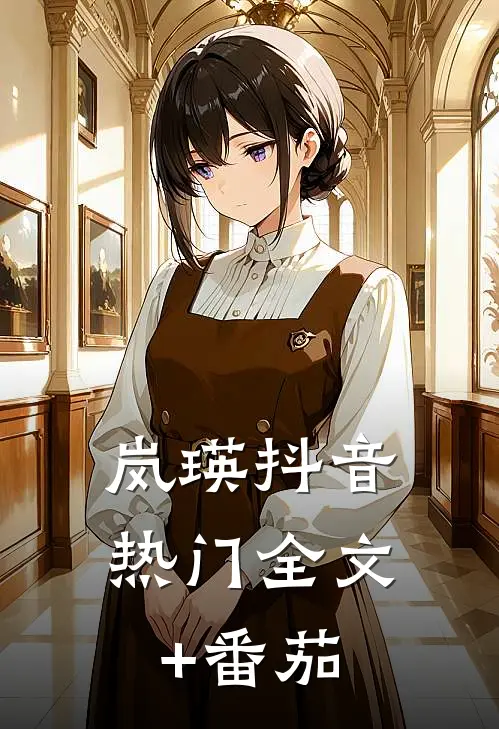 岚瑛抖音热门全文+番茄