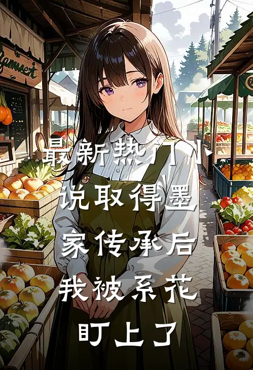 最新热门小说取得墨家传承后，我被系花盯上了