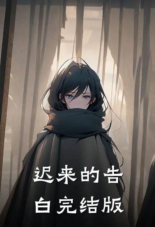 迟来的告白完结版
