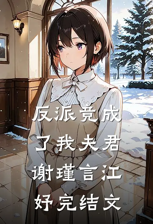 反派竟成了我夫君谢瑾言江妤完结文