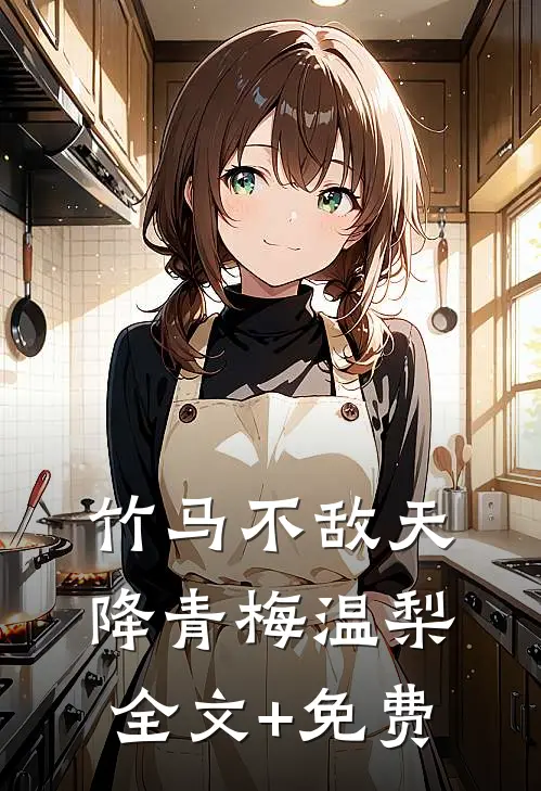 竹马不敌天降青梅温梨全文+免费