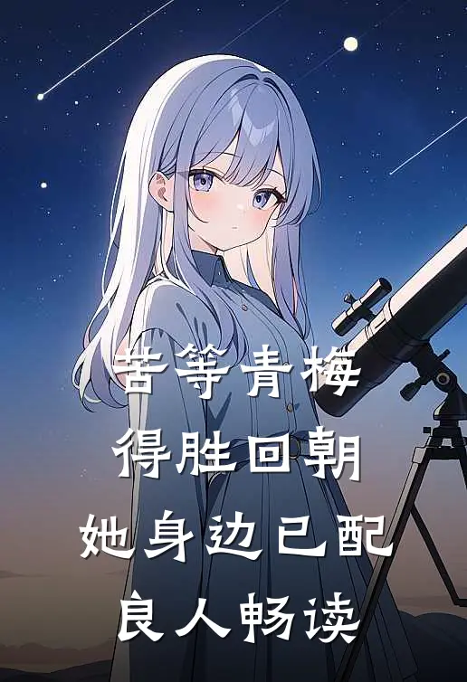 苦等青梅得胜回朝，她身边已配良人畅读
