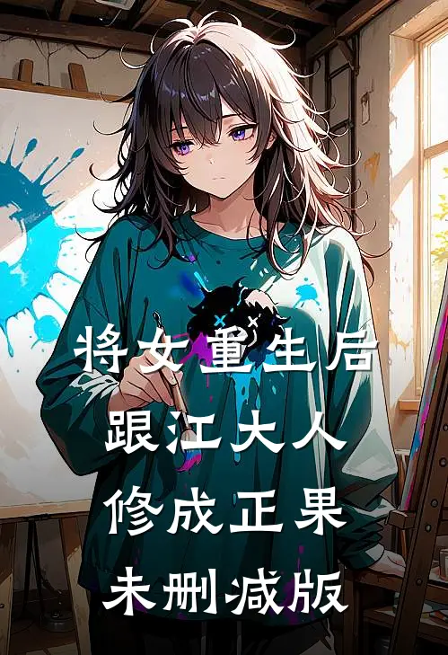 将女重生后，跟江大人修成正果未删减版
