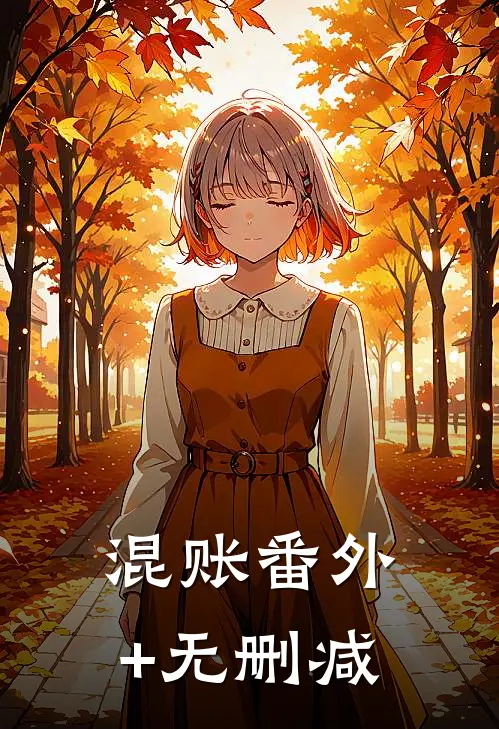 混账番外+无删减