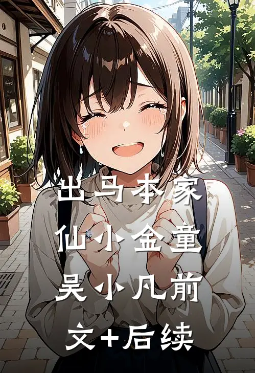 出马本家仙小金童吴小凡前文+后续