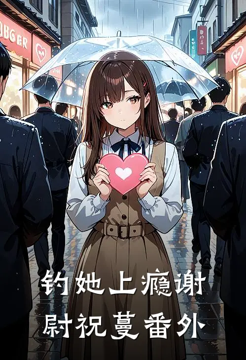 钓她上瘾谢尉祝蔓 番外