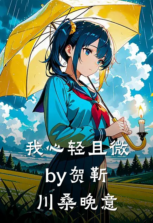 我心轻且微by贺靳川桑晚意