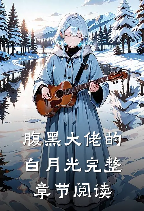 腹黑大佬的白月光完整章节阅读