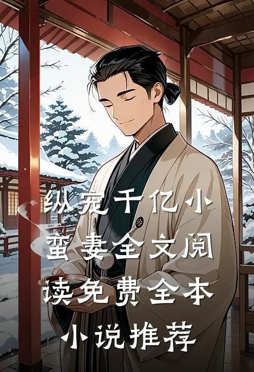 纵宠千亿小蛮妻全文阅读免费全本小说推荐