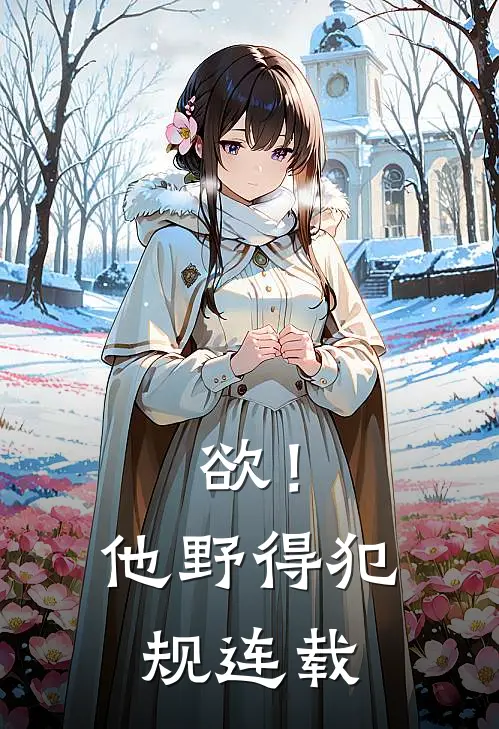 欲！他野得犯规连载