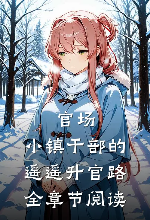 官场：小镇干部的遥遥升官路全章节阅读