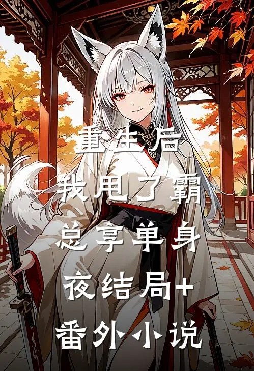 重生后，我甩了霸总享单身夜结局+番外小说