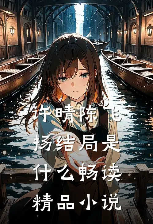 许晴陈飞扬结局是什么畅读精品小说