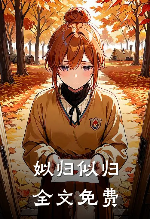 姒归似归全文免费
