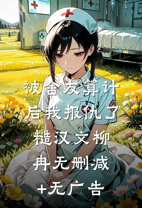 被舍友算计后我报仇了糙汉文柳冉无删减+无广告