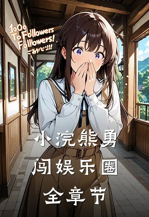 小浣熊勇闯娱乐圈全章节