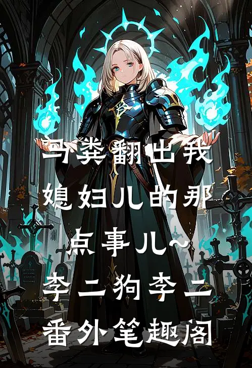 马粪翻出我媳妇儿的那点事儿~：李二狗李二番外笔趣阁
