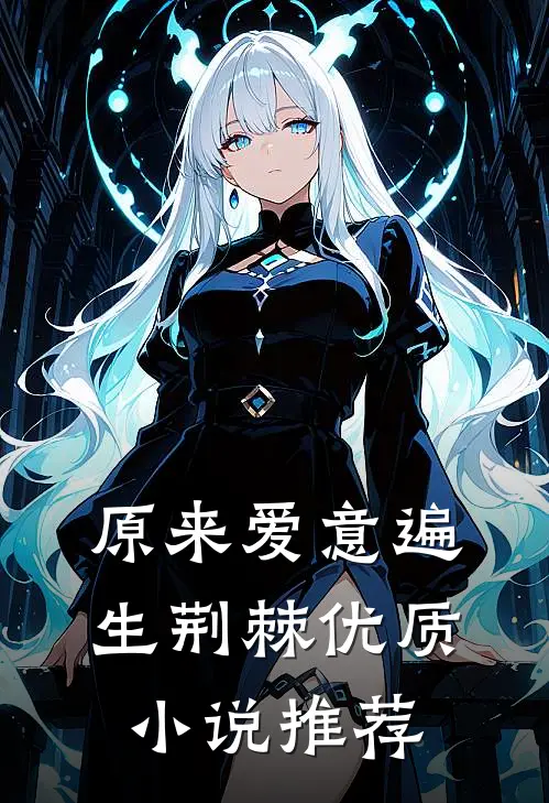 原来爱意遍生荆棘优质小说推荐