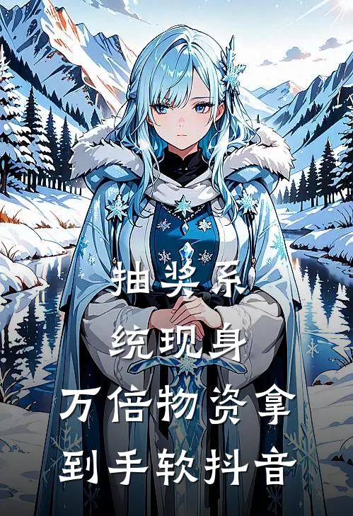 抽奖系统现身，万倍物资拿到手软抖音