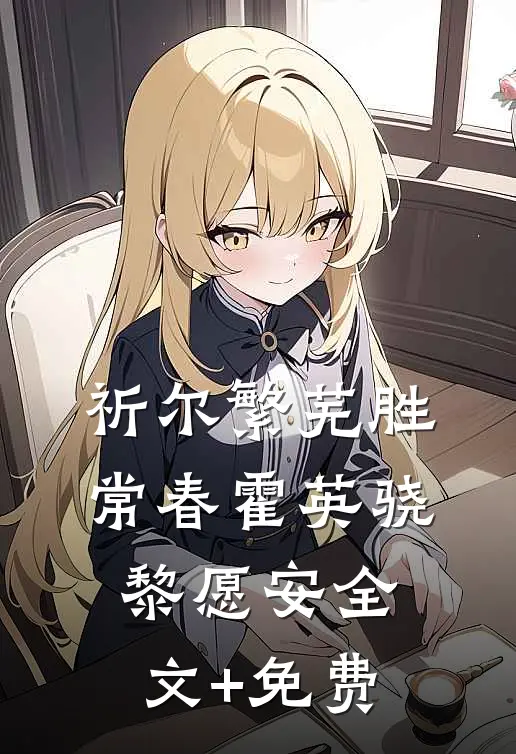 祈尔繁芜胜常春霍英骁黎愿安全文+免费