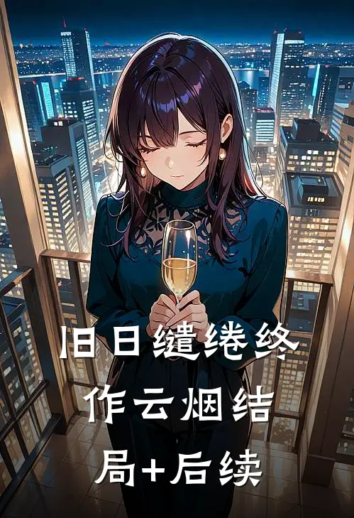 旧日缱绻终作云烟结局+后续