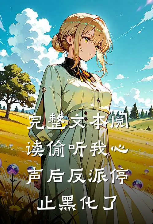 完整文本阅读偷听我心声后反派停止黑化了