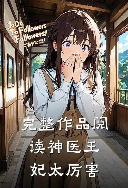 完整作品阅读神医王妃太厉害