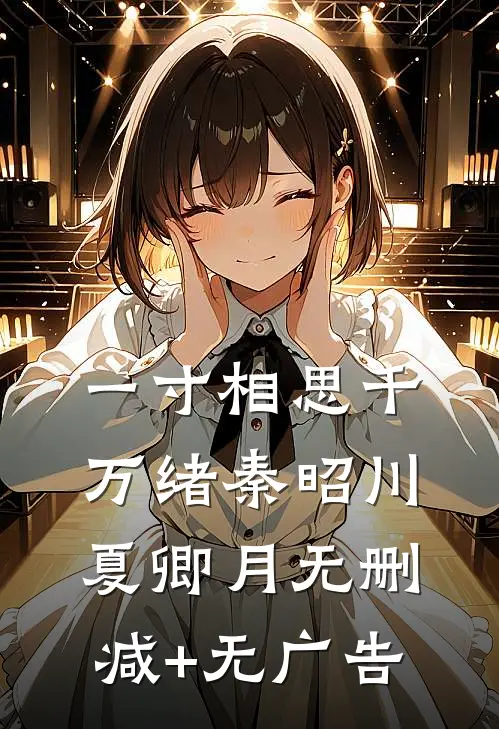 一寸相思千万绪秦昭川夏卿月无删减+无广告