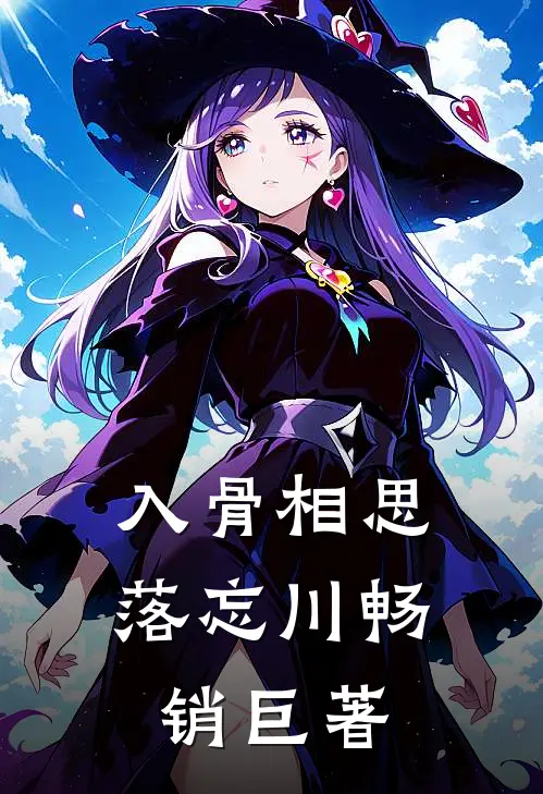 入骨相思落忘川畅销巨著