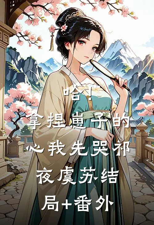 哈！拿捏崽子的心，我先哭祁夜虞苏结局+番外