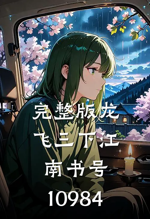 完整版龙飞三下江南（书号：10984）