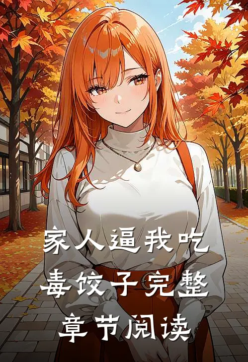 家人逼我吃毒饺子完整章节阅读