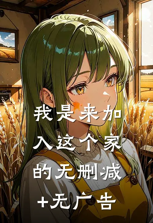 我是来加入这个家的无删减+无广告
