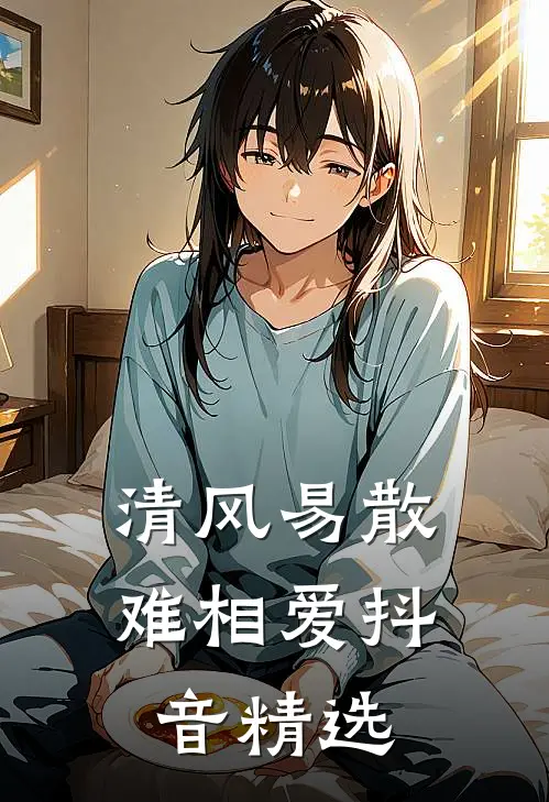 清风易散难相爱抖音精选