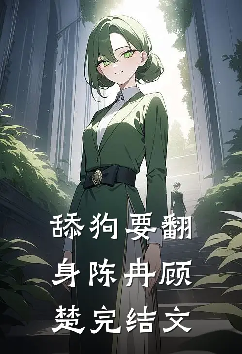 舔狗要翻身陈冉顾楚完结文