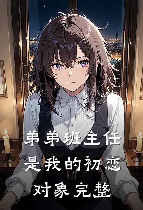 弟弟班主任是我的初恋对象完整