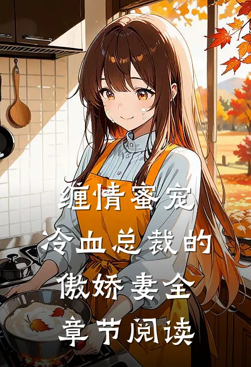缠情蜜宠：冷血总裁的傲娇妻全章节阅读